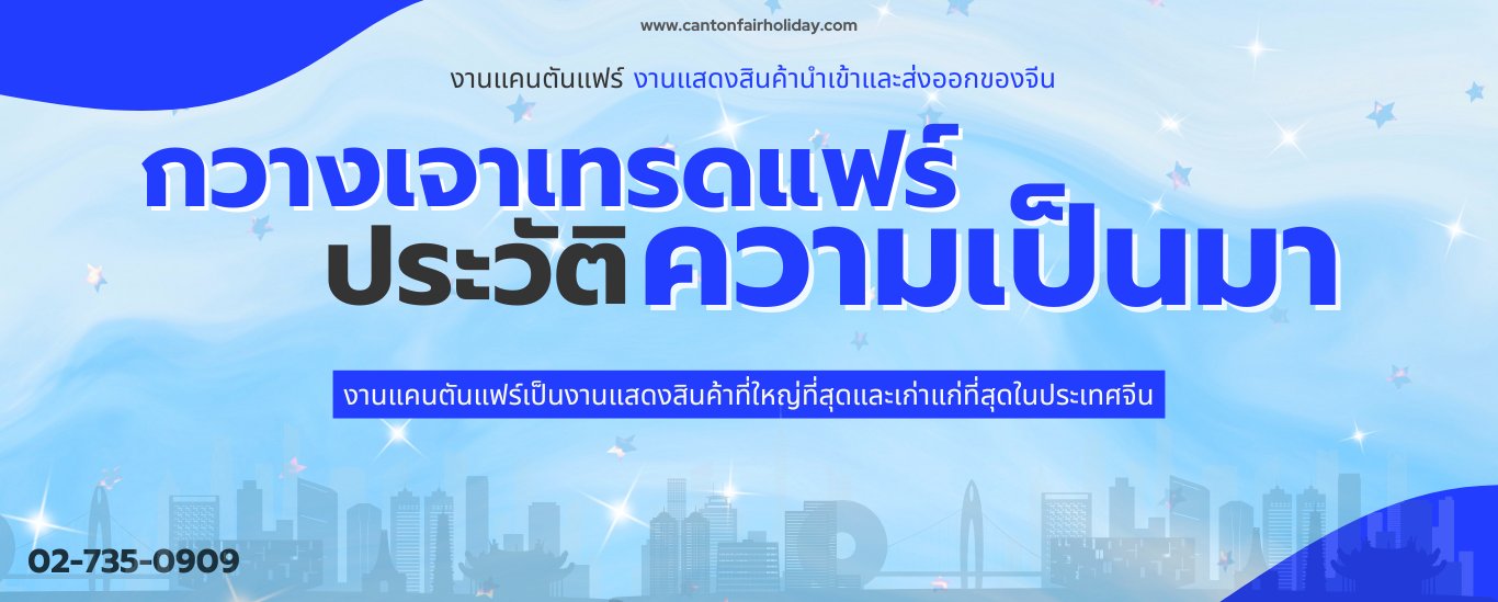 กวางเจาเทรดแฟร์ ครั้งที่ 137