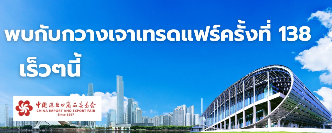 Cantonfair 137th 