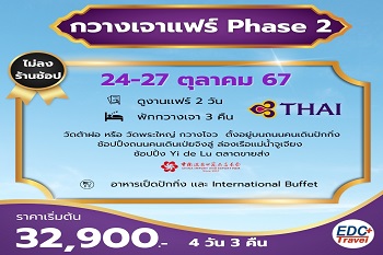 กวางเจาเทรดแฟร์136 PHASE2 TG668