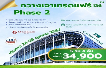 กวางเจาเทรดแฟร์136 PHASE2 CX616