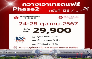 กวางเจาเทรดแฟร์136 PHASE2 HX768