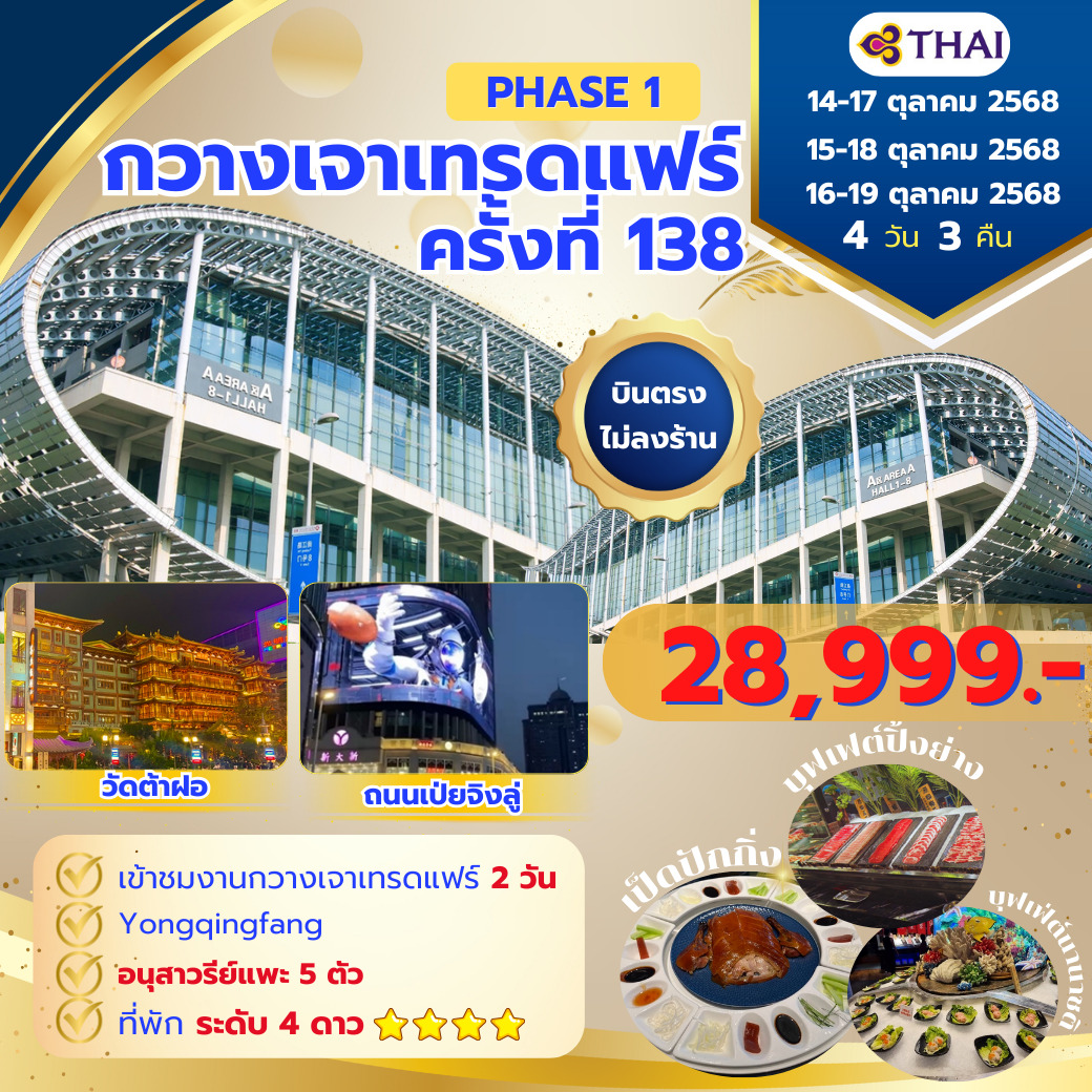 กวางเจาเทรดแฟร์ ครั้งที่ 138 PHASE 3 BY TG