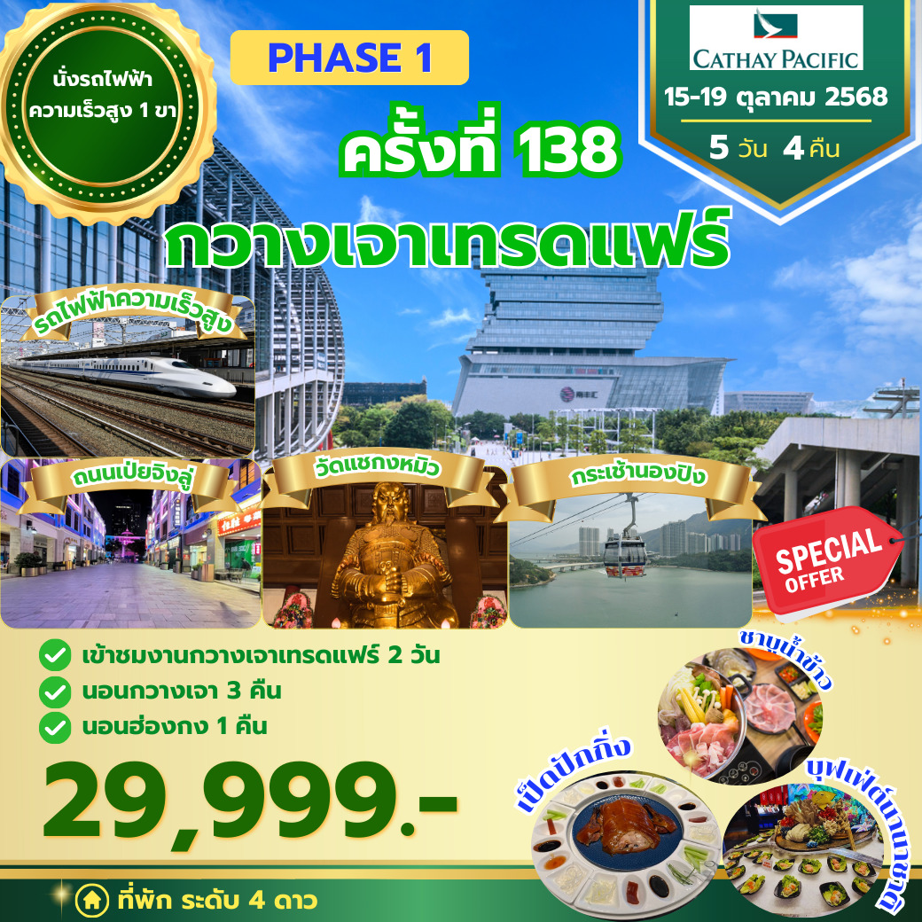 กวางเจาเทรดแฟร์ ครั้งที่ 138 PHASE 1 BY CX