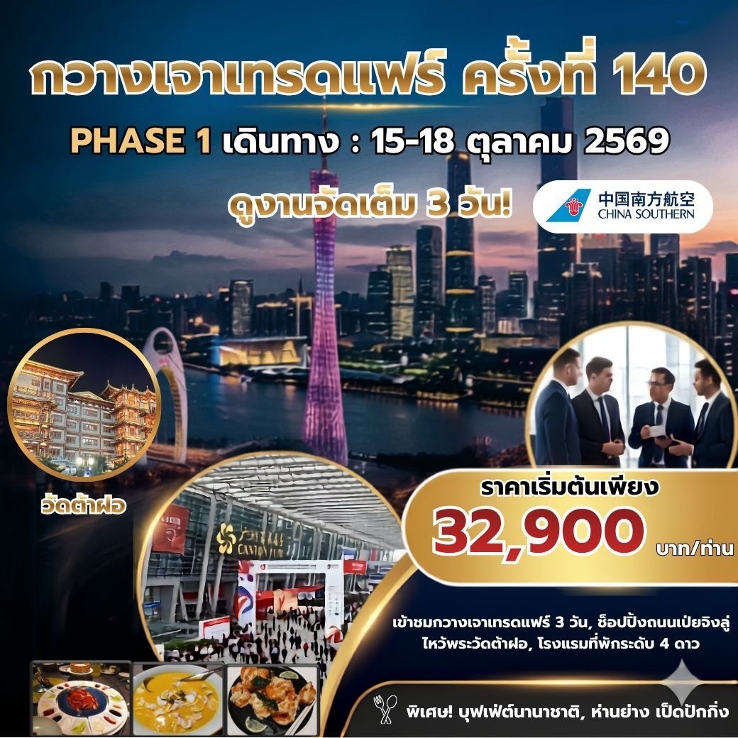  CANTON FAIR ครั้งที่ 140 PHASE 1 BY CZ