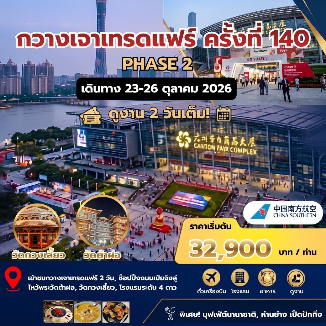 CANTON FAIR ครั้งที่ 140 PHASE 2 BY CZ